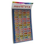 מדבקות לילדים חיזוקים 480 מדבקות