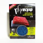 כרית יפנית "שבת קלין" ללא סחיטה 2 יחידות