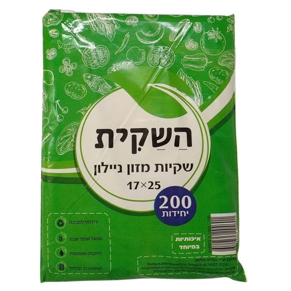 שקיות אוכל ניילון LD איכותי 200 יחידות "השקית" עד"ח