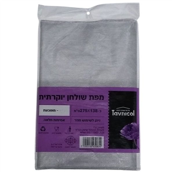 מפה אל בד 138*275 ס"מ בצבע כסף כשל"פ בד"ץ רובין